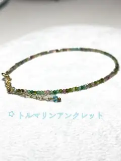 トルマリンビーズアンクレット