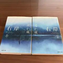 右岸上下巻セット　辻仁成 集英社文庫
