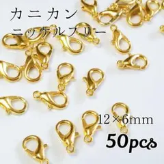 ニッケルフリー カニカン ゴールド