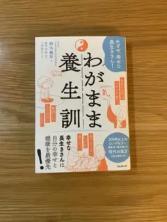 わがまま養生訓 めざせ、幸せな長生きさん!