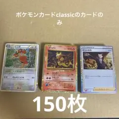 ポケモンカード　classicのカードのみ150枚
