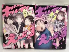 ギルティえんじぇる. 全巻　上下　初版　完結セット