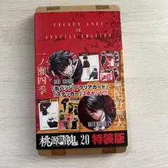 桃源暗鬼 20巻 特装版特典