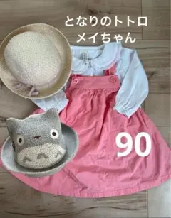となりのトトロ　めいちゃん　ワンピース　90