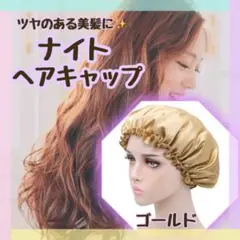 ナイト ヘア キャップ ゴールド フリーサイズ ヘアケア 髪質 改善 寝癖 防止