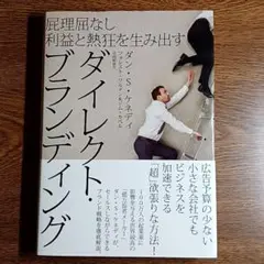 屁理屈なし利益と熱狂を生み出すダイレクトブランディング
