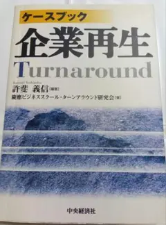 ケースブック企業再生