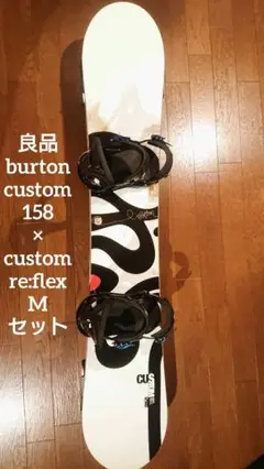 良品 burton custom × custom re:flex グラトリ