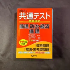 共通テスト問題研究 倫理,政治・経済/倫理 2021年版