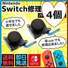 スイッチ ジョイコン 修理用スティック新品 4個⚠工具なし(300)