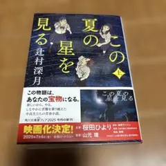 この夏の星を見る 上