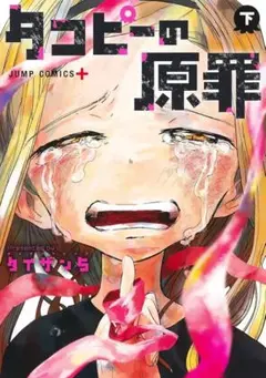 【即購入OK】タコピーの原罪 下巻 タイザン5