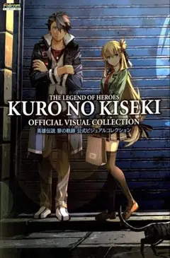 英雄伝説 黎の軌跡 公式ビジュアルコレクション