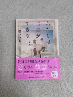 わたしは告白ができない。