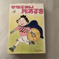 ササエさん旅あるき