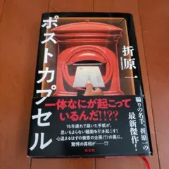 ポストカプセル 初版 帯付き単行本