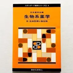 【超美品・書込みなし・24時間以内の爆速発送！】生物系薬学 Ⅲ