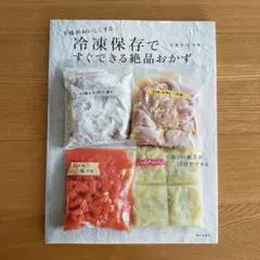 冷凍保存ですぐできる絶品おかず : 下味がおいしくする