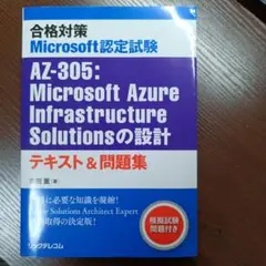 合格対策 Microsoft認定試験 AZ-305:Microsoft Azu…