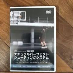 ナチュラルパーフェクトシューティングシステム DVD バスケ シュート
