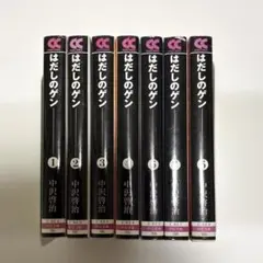 はだしのゲン 文庫 全巻セット 全7巻 中公文庫