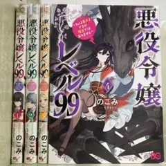 【漫画喫茶落ち】続刊 悪役令嬢レベル99 1から4巻セット　のこみ