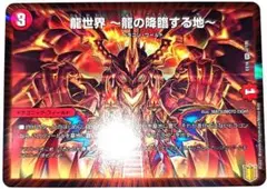 早い者勝ち！　大人気！　デュエルマスターズ　龍世界〜龍の降臨する地〜　ベリーレア