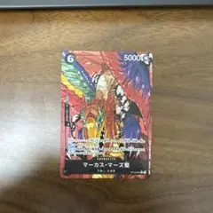 ワンピースカード　受け継がれる意志　マーカス・マーズ聖