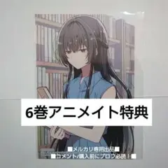 アニメイト 特典 イラストカード 6 わたなれ