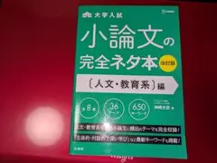 小論文の完全ネタ本 人文・教育系編