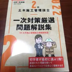 2級土木施工管理技士 一次対策厳選問題解説集 令和4年度版