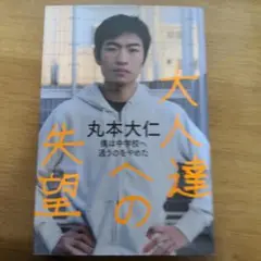 大人達への失望 僕は中学校へ通うのをやめた