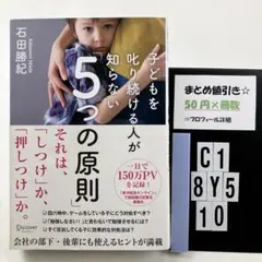 子どもを叱り続ける人が知らない5つの原則 C1-5Y8.10