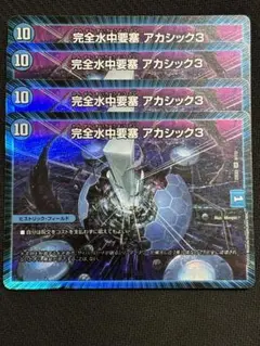 完全水中要塞アカシック3
