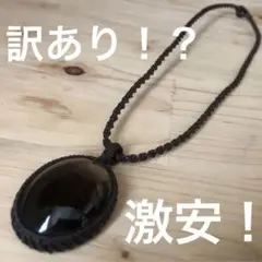 訳あり　マクラメペンダント　スモーキークォーツ　天然石　パワーストーン　蝋引き紐