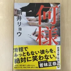何様　朝井リョウ