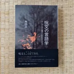 呪文の言語学 ルーマニアの魔女に耳をすませて