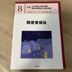 障害者福祉 最新 社会福祉士養成講座 8