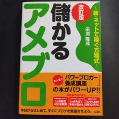 儲かるアメブロ 改訂版