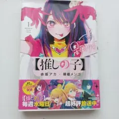 推しの子 漫画 1巻