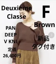 新品タグ付き Deuxieme Classe PAN DEEP V KNI