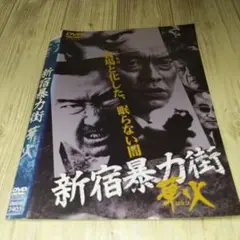 r1872 新宿暴力街 邦画 DVD