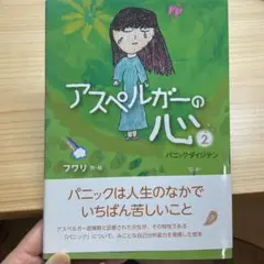 アスペルガーの心 2 (パニックダイジテン)