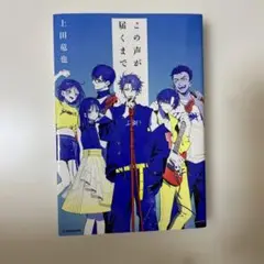 この声が届くまで