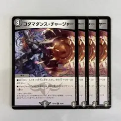 135373 コダマダンスチャージャー