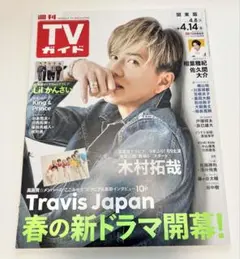 【新品】週刊 TVガイド 関東版 2023年 4月8日〜4月14日 木村拓哉