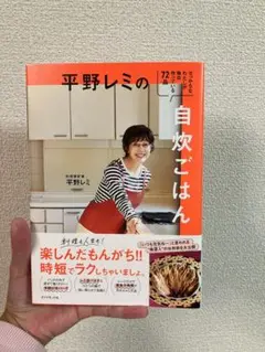平野レミの自炊ごはん : せっかちなわたしが毎日作っている72品