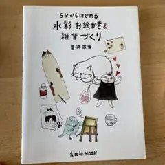 5分からはじめる水彩お絵かきu0026雑貨づくり