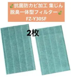 抗菌防カビ加工 集じん 脱臭一体型フィルターFZ-Y30SF 加湿空気清浄機交換