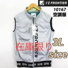 アイズフロンティア　10167 空調服　ベスト①　シルバー　3Lサイズ